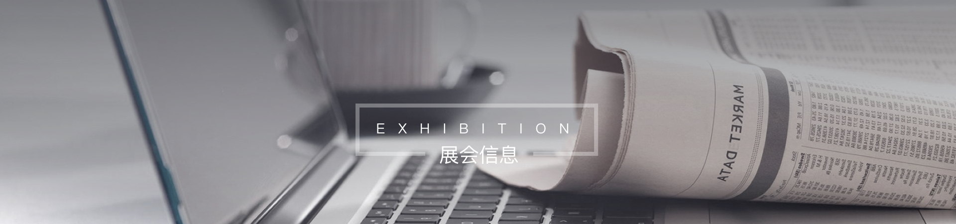 展会信息